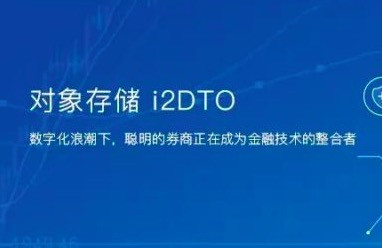 i2DTO英方对象存储管理平台操作演示